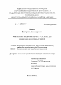 Панина, Екатерина Александровна. Разработка ПЦР тест-системы для идентификации ДНК пушных зверей: дис. кандидат биологических наук: 03.01.06 - Биотехнология (в том числе бионанотехнологии). Щелково. 2010. 96 с.