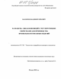 Масюров, Владимир Юрьевич. Разработка ПВХ-композиций с регулируемыми свойствами для производства профильно-погонажных изделий: дис. кандидат технических наук: 05.17.06 - Технология и переработка полимеров и композитов. Москва. 2005. 128 с.