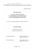 Динь Нгок Хынг. Разработка ПВХ-материалов с улучшенными технологическими и эксплуатационными свойствами: дис. кандидат технических наук: 05.17.06 - Технология и переработка полимеров и композитов. Москва. 2001. 94 с.