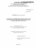 Карягин, Максим Александрович. Разработка радиационного киловольтметра для встроенной системы контроля рентгеновских диагностических аппаратов: дис. кандидат наук: 05.11.13 - Приборы и методы контроля природной среды, веществ, материалов и изделий. Москва. 2015. 145 с.