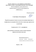 Совин Кирилл Владимирович. Разработка радиочастотных методов исследования обратимых и необратимых изменений в биологических тканях при термическом воздействии: дис. кандидат наук: 00.00.00 - Другие cпециальности. ФГАОУ ВО «Белгородский государственный национальный исследовательский университет». 2026. 100 с.