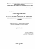 Войтюк, Ирина Николаевна. Разработка радиоизотопного способа определения параметров потока горной массы на ленточном конвейере: дис. кандидат технических наук: 05.11.13 - Приборы и методы контроля природной среды, веществ, материалов и изделий. Санкт-Петербург. 2012. 143 с.