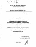 Тарадай, Дмитрий Вадимович. Разработка расчетно-экспериментальных методов центрирования опорных подшипников роторных систем для обеспечения их надежности при статических и динамических воздействиях: дис. кандидат технических наук: 01.02.06 - Динамика, прочность машин, приборов и аппаратуры. Москва. 2005. 151 с.