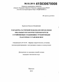 Курносов, Максим Михайлович. Разработка расчетной модели для определения локальных параметров теплоносителя в тройниковых соединениях трубопроводов реакторных установок ВВЭР: дис. кандидат наук: 05.14.03 - Ядерные энергетические установки, включая проектирование, эксплуатацию и вывод из эксплуатации. Подольск. 2014. 162 с.