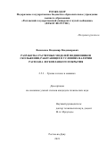 Василенко Владимир Владимирович. «Разработка расчетных моделей подшипников скольжения, работающих в условиях наличия расплава легкоплавкого покрытия»: дис. кандидат наук: 00.00.00 - Другие cпециальности. ФГБОУ ВО «Ростовский государственный университет путей сообщения». 2021. 206 с.