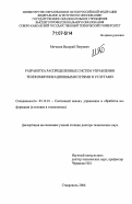 Мочалов, Валерий Петрович. Разработка распределенных систем управления телекоммуникационными сетями и услугами: дис. доктор технических наук: 05.13.01 - Системный анализ, управление и обработка информации (по отраслям). Ставрополь. 2006. 395 с.