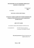 Киселева, Марина Викторовна. Разработка рациональной конструкции медицинской профилактической обуви и обуви повышенной комфортности: дис. кандидат технических наук: 05.19.06 - Технология обувных и кожевенно-галантерейных изделий. Москва. 2008. 183 с.