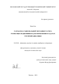 Чжан Хао. Разработка рациональной методики расчета роликовых подшипников для применения в задачах роторной динамики: дис. кандидат наук: 01.02.06 - Динамика, прочность машин, приборов и аппаратуры. ФГБОУ ВО «Московский государственный технический университет имени Н.Э. Баумана (национальный исследовательский университет)». 2019. 164 с.