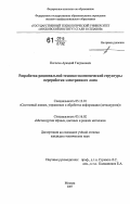 Погосян, Аркадий Тигранович. Разработка рациональной технико-экономической структуры переработки электронного лома: дис. кандидат технических наук: 05.13.01 - Системный анализ, управление и обработка информации (по отраслям). Москва. 2007. 154 с.