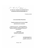 Святославова, Ирина Михайловна. Разработка рациональной технологии зефира функционального назначения: дис. кандидат технических наук: 05.18.01 - Технология обработки, хранения и переработки злаковых, бобовых культур, крупяных продуктов, плодоовощной продукции и виноградарства. Москва. 2002. 218 с.