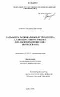 Аникеев, Владимир Николаевич. Разработка рациональных путей синтеза 1,3-дигидро-7-нитро-5-фенил-2Н-1,4-бензодиазепин-2-она: нитразепама: дис. кандидат химических наук: 02.00.03 - Органическая химия. Бийск. 2006. 132 с.