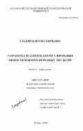 Сладовская, Ольга Юрьевна. Разработка реагентов для регулирования вязкости нефтей и нефтяных эмульсий: дис. кандидат технических наук: 02.00.13 - Нефтехимия. Казань. 2003. 166 с.