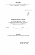 Царегородцев, Александр Леонидович. Разработка региональной телемедицинской информационной системы Ханты-Мансийского автономного округа: дис. кандидат технических наук: 05.13.01 - Системный анализ, управление и обработка информации (по отраслям). Ханты-Мансийск. 2006. 192 с.