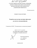 Гринберг, Роман Петрович. Разработка регулятора пассивных фильтров для систем электроснабжения: дис. кандидат технических наук: 05.09.01 - Электромеханика и электрические аппараты. Москва. 2005. 154 с.