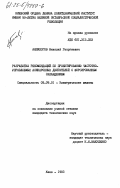 Анпилогов, Николай Георгиевич. Разработка рекомендаций по проектированию частотно-управляемых асинхронных двигателей с форсированным охлаждением: дис. кандидат технических наук: 05.09.01 - Электромеханика и электрические аппараты. Киев. 1983. 272 с.