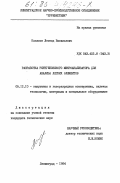 Казаков, Леонид Васильевич. Разработка рентгеновского микроанализатора для анализа легких элементов: дис. кандидат технических наук: 05.12.10 - Вакуумная и газоразрядная электроника, включая материалы, технологию и специальное оборудование. Ленинград. 1984. 140 с.