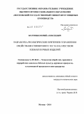 Болтенко, Юрий Алексеевич. Разработка реологических критериев управления свойствами пшеничного теста и качеством хлебобулочных изделий: дис. кандидат технических наук: 05.18.01 - Технология обработки, хранения и переработки злаковых, бобовых культур, крупяных продуктов, плодоовощной продукции и виноградарства. Москва. 2010. 177 с.