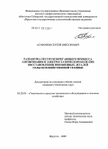 Агафонов, Сергей Викторович. Разработка ресурсосберегающего процесса азотирования в электростатическом поле при восстановлении изношенных деталей сельскохозяйственной техники: дис. кандидат технических наук: 05.20.03 - Технологии и средства технического обслуживания в сельском хозяйстве. Иркутск. 2009. 188 с.
