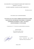 Посалина Анастасия Евгеньевна. Разработка ресурсосберегающей технологии холодной объемной штамповки высокопрочных стержневых крепежных изделий из сталей с учетом их деформационного упрочнения: дис. кандидат наук: 00.00.00 - Другие cпециальности. ФГАОУ ВО «Национальный исследовательский Нижегородский государственный университет им. Н.И. Лобачевского». 2026. 152 с.