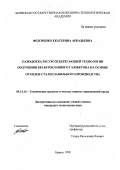 Федоренко, Екатерина Аркадьевна. Разработка ресурсосберегающей технологии получения безавтоклавного газобетона на основе отходов сталеплавильного производства: дис. кандидат технических наук: 05.14.16 - Технические средства и методы защиты окружающей среды (по отраслям). Брянск. 1998. 168 с.