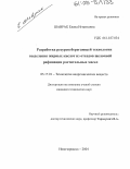 Шаврак, Елена Игнатьевна. Разработка ресурсосберегающей технологии выделения жирных кислот из отходов щелочной рафинации растительных масел: дис. кандидат технических наук: 05.17.01 - Технология неорганических веществ. Новочеркасск. 2004. 139 с.