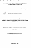 Быкадоров, Алексей Иванович. Разработка ресурсосберегающей технологии выемки слепых рудных залежей под охраняемыми объектами: дис. кандидат технических наук: 25.00.22 - Геотехнология(подземная, открытая и строительная). Новосибирск. 2003. 129 с.