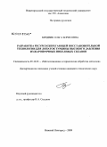 Бердник, Ольга Борисовна. Разработка ресурсосберегающей восстановительной технологии для лопаток турбины высокого давления из жаропрочных никелевых сплавов: дис. кандидат технических наук: 05.16.01 - Металловедение и термическая обработка металлов. Нижний Новгород. 2009. 177 с.