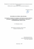 Колодина Екатерина Михайловна. Разработка рецептур и оценка потребительских свойств печенья с пониженным содержанием глютена и сорбционными свойствами: дис. кандидат наук: 00.00.00 - Другие cпециальности. ФГБОУ ВО «Кубанский государственный технологический университет». 2025. 233 с.