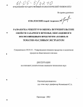 Ковалевский, Андрей Андреевич. Разработка рецептур и оценка потребительских свойств сахарного печенья, обогащенного фосфолипидным продуктом "холин" и томатно-масляным экстрактом: дис. кандидат технических наук: 05.18.15 - Товароведение пищевых продуктов и технология общественного питания. Краснодар. 2005. 153 с.