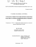 Стаценко, Екатерина Сергеевна. Разработка рецептур и технологии кулинарных изделий на основе комбинированного рыбного фарша: дис. кандидат технических наук: 05.18.15 - Товароведение пищевых продуктов и технология общественного питания. Благовещенск. 2004. 164 с.