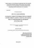 Лека, Наталья Андреевна. Разработка рецептуры и выбор препаративной формы универсального средства для защиты меха от повреждения насекомыми-кератофагами: дис. кандидат биологических наук: 03.01.06 - Биотехнология (в том числе бионанотехнологии). Москва. 2013. 151 с.