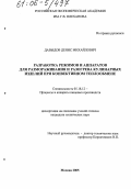 Давыдов, Денис Михайлович. Разработка режимов и аппаратов для размораживания и разогрева кулинарных изделий при конвективном теплообмене: дис. кандидат технических наук: 05.18.12 - Процессы и аппараты пищевых производств. Москва. 2005. 174 с.