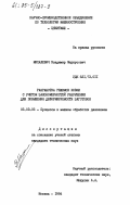 Михалевич, Владимир Маркусович. Разработка режимов ковки с учетом закономерностей разрушения для повышения деформируемости заготовок: дис. кандидат технических наук: 05.03.05 - Технологии и машины обработки давлением. Москва. 1984. 194 с.