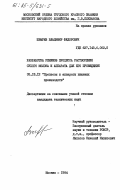 Швырев, Владимир Федорович. Разработка режимов процесса растворения сухого молока и аппарата для его проведения: дис. кандидат технических наук: 05.18.12 - Процессы и аппараты пищевых производств. Москва. 1984. 213 с.