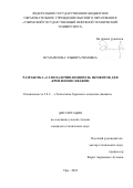 Исмагилова Эльвира Римовна. Разработка "самозалечивающихся" цементов для крепления скважин: дис. кандидат наук: 00.00.00 - Другие cпециальности. ФГБОУ ВО «Уфимский государственный нефтяной технический университет». 2022. 136 с.