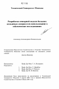 Великосельцев, Александр Александрович. Разработка сенсорной модели больших кольцевых лазеров и их использование в сейсмических исследованиях: дис. кандидат наук: 05.00.00 - Технические науки. Мюнхен. 2005. 93 с.