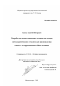 Коток, Алексей Петрович. Разработка шлако-каменных сплавов на основе металлургических отходов для производства износо- и коррозионностойких отливок: дис. кандидат технических наук: 05.16.04 - Литейное производство. Магнитогорск. 2001. 184 с.