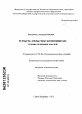 Емельянов, Александр Юрьевич. Разработка силикатных композиций для художественных эмалей: дис. кандидат технических наук: 17.00.06 - Техническая эстетика и дизайн. Санкт-Петербург. 2013. 167 с.