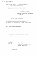 Петтай, Эльмо Николаевич. Разработка силовой части двухдвигательного МГД-привода для автоматизации заливки литейных форм: дис. кандидат технических наук: 05.09.03 - Электротехнические комплексы и системы. Таллин. 1984. 191 с.