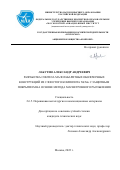 Лабутин Александр Андреевич. Разработка синтеза малогабаритных оболочечных конструкций из слоистого композита Nb/Mo c защитным покрытием на основе метода магнетронного распыления: дис. кандидат наук: 00.00.00 - Другие cпециальности. ФГБОУ ВО «Московский авиационный институт (национальный исследовательский университет)». 2023. 117 с.