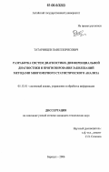 Татаринцев, Павел Борисович. Разработка систем диагностики, дифференциальной диагностики и прогнозирования заболеваний методами многомерного статистического анализа: дис. кандидат технических наук: 05.13.01 - Системный анализ, управление и обработка информации (по отраслям). Барнаул. 2006. 144 с.