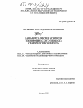 Гранкин, Александр Константинович. Разработка систем контроля технологического процесса сварочного комплекса: дис. кандидат технических наук: 05.02.11 - Методы контроля и диагностика в машиностроении. Москва. 2004. 231 с.