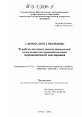 Гапонова, Лариса Михайловна. Разработка системного анализа рациональной эксплуатации месторождений на основе гидродинамического моделирования: дис. кандидат технических наук: 05.13.01 - Системный анализ, управление и обработка информации (по отраслям). Тюмень. 2002. 138 с.