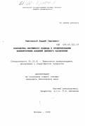 Рыбчинский, Андрей Сергеевич. Разработка системного подхода к проектированию хлебобулочных изделий целевого назначения: дис. кандидат технических наук: 05.18.01 - Технология обработки, хранения и переработки злаковых, бобовых культур, крупяных продуктов, плодоовощной продукции и виноградарства. Москва. 1999. 164 с.