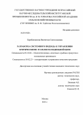 Барабанщикова, Валентина Святославовна. Разработка системного подхода к управлению критическими этапами холодильной цепи: дис. кандидат наук: 05.18.04 - Технология мясных, молочных и рыбных продуктов и холодильных производств. Москва. 2013. 92 с.