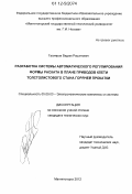 Гасияров, Вадим Рашитович. Разработка системы автоматического регулирования формы раската в плане приводов клети толстолистового стана горячей прокатки: дис. кандидат технических наук: 05.09.03 - Электротехнические комплексы и системы. Магнитогорск. 2012. 125 с.