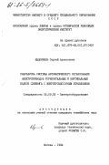 Евдокимов, Сергей Алексеевич. Разработка системы автоматического согласования электроприводов горизонтальных и вертикальных валков слябинга с микропроцессорным управлением: дис. кандидат технических наук: 05.09.03 - Электротехнические комплексы и системы. Москва. 1984. 198 с.