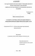 Байда, Александр Сергеевич. Разработка системы автоматизации процесса проектирования методики приработки двигателя: дис. кандидат технических наук: 05.13.12 - Системы автоматизации проектирования (по отраслям). Омск. 2006. 152 с.
