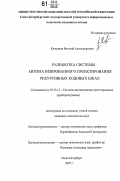 Климанов, Виталий Александрович. Разработка системы автоматизированного проектирования рекурсивных кодовых шкал: дис. кандидат технических наук: 05.13.12 - Системы автоматизации проектирования (по отраслям). Санкт-Петербург. 2007. 157 с.