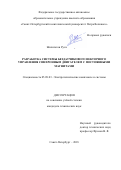 Жилиготов, Руслан Игоревич. Разработка системы бездатчикового векторного управления синхронным двигателем с постоянными магнитами: дис. кандидат наук: 05.09.03 - Электротехнические комплексы и системы. Санкт-Петербург. 2018. 121 с.